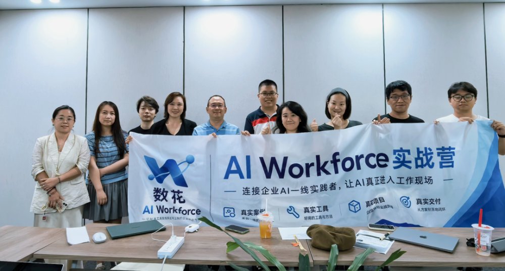 AI Workforce实战营|企业AI化免费线下诊断,数花创始人周阳亲自坐诊