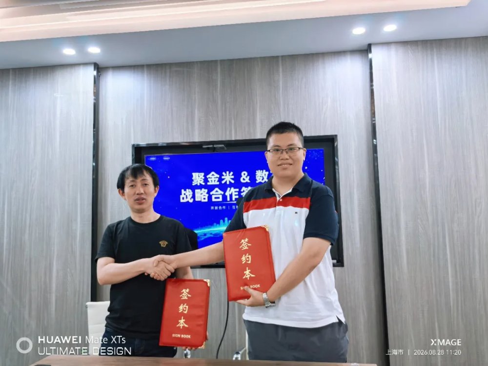 聚焦|数花科技与聚金米达成战略合作,共同推进企业AI Workforce落地