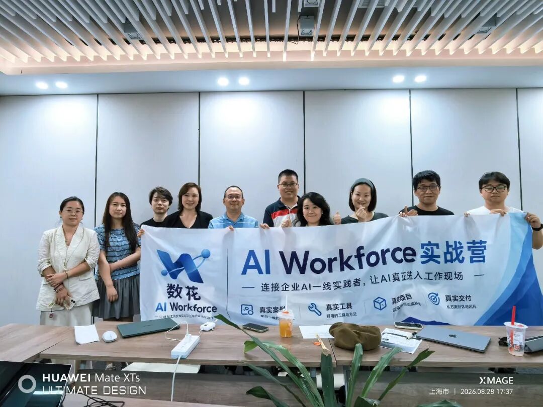 动态|数花 AI Workforce 实战营上海首期开营:当 AI 真正进入岗位,我们还缺什么?