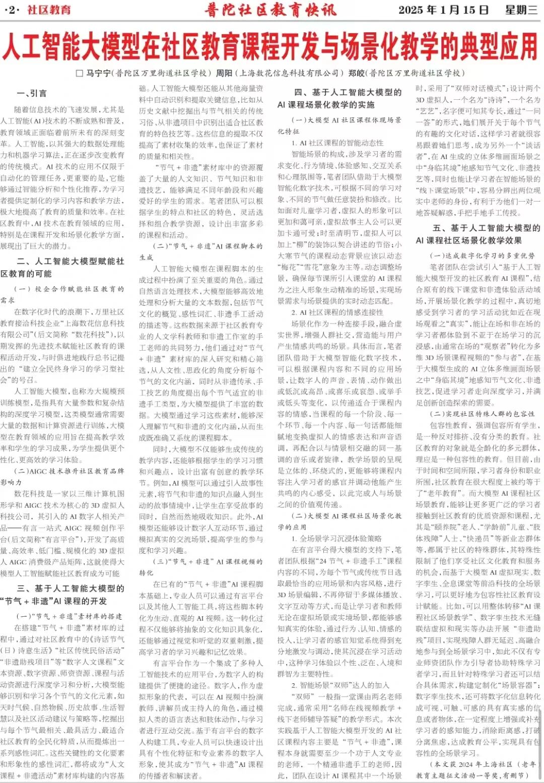 2025年1月15日《普陀社区教育快讯》整版报道人工智能大模型在社区教育课程开发与场景化教学的典型应用