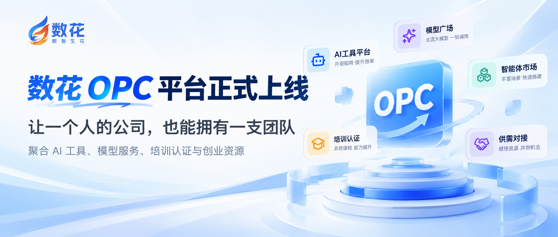 数花 OPC 平台正式上线：让一个人的公司，也能拥有一支团队