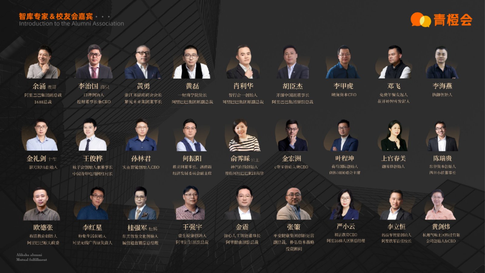 青橙会智库专家与校友会嘉宾（一）