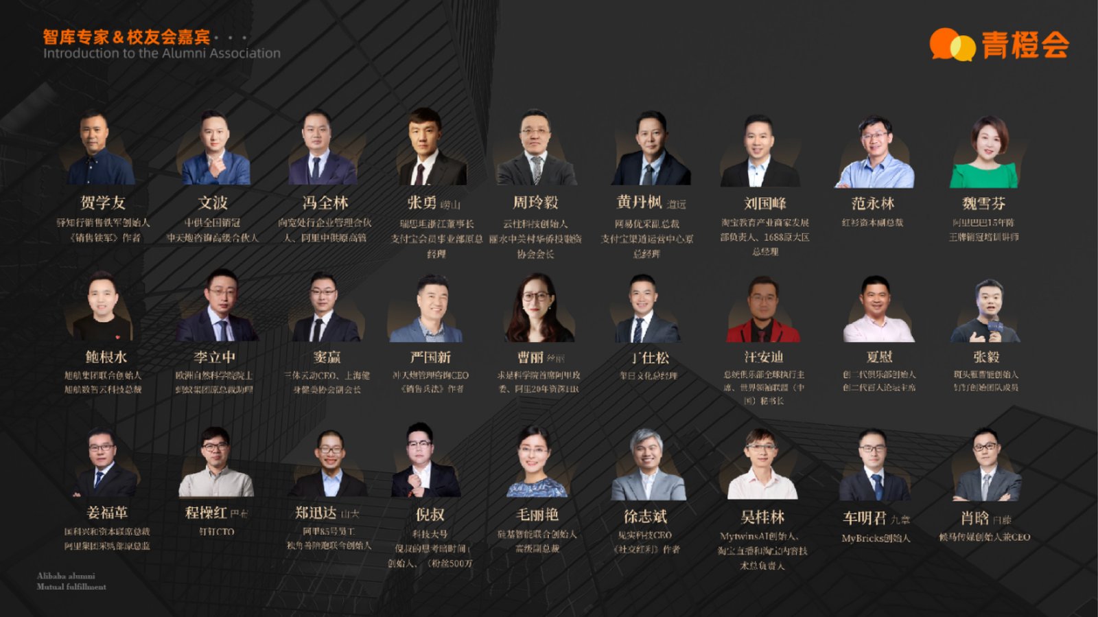 青橙会智库专家与校友会嘉宾（二）