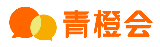 青橙会